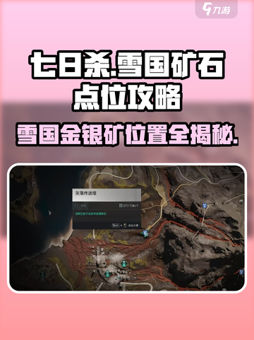 七日世界雪国地图矿石点位介绍介绍截图1