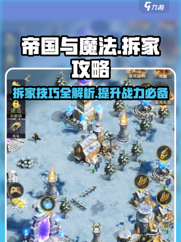帝国与魔法拆家🔥超简单玩法攻略来啦！截图1