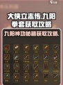 《大侠立志传》九阳拳套🔥获取攻略来啦！