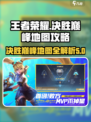 决胜巅峰地图介绍介绍