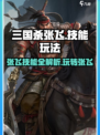 三国杀🔥张飞技能全解析，玩转张飞必备！