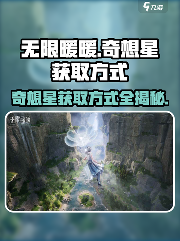 无限暖暖🔥奇想星获取秘籍💎截图1