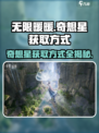 无限暖暖🔥奇想星获取秘籍💎