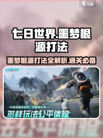 七日世界🔥噩梦根源打法攻略⚡通关技巧分享！截图1