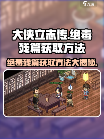 大侠立志传🔥绝毒残篇获取方法大全！👇截图1
