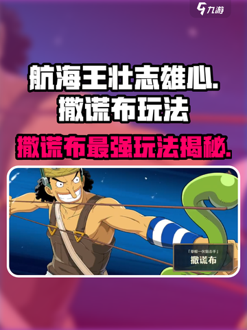 航海王壮志雄心：撒谎布玩法大揭秘！🎉截图1