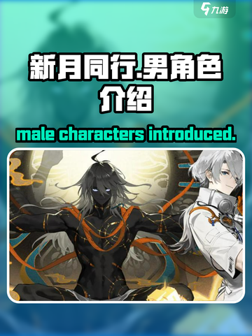 《新月同行》🔥全男角色介绍来啦！速看👇截图1