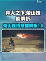 异人之下手游荣山连招解析介绍