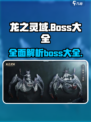 龙之灵域boss大全介绍