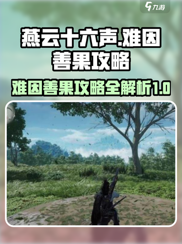 燕云十六声难因善果攻略介绍截图1