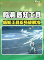 《鸣潮》感知工具暗号攻略🔥速寻暗号技巧大公开💥🎮
