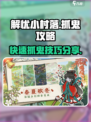 解忧小村落怎么抓鬼介绍
