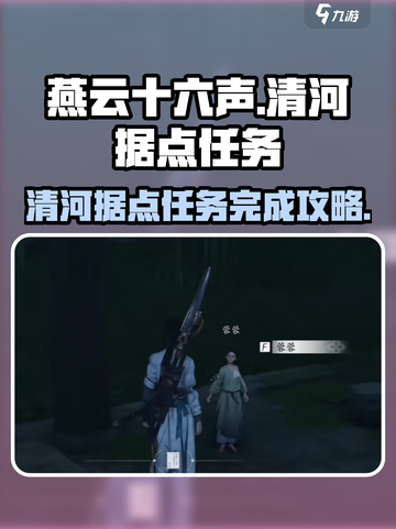 燕云十六声清河据点任务攻略介绍截图1