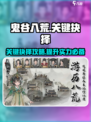 鬼谷八荒关键抉择选谁介绍