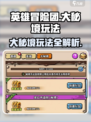英雄冒险团大秘境怎么玩介绍