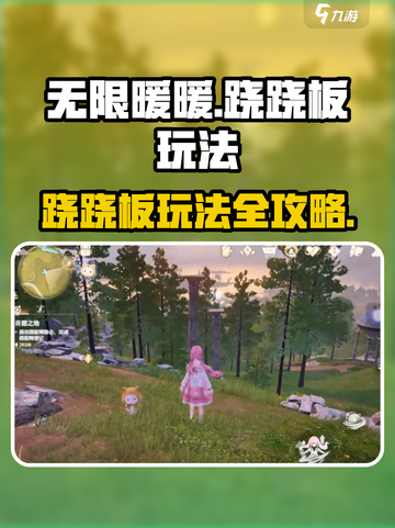 无限暖暖跷跷板怎么玩介绍截图1