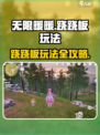 无限暖暖跷跷板怎么玩介绍