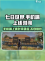 七日世界手机端什么时候上线介绍