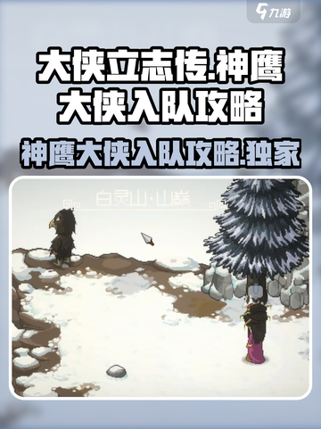 大侠立志传白灵山神鹰大侠入队攻略介绍截图1