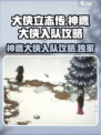大侠立志传白灵山神鹰大侠入队攻略介绍