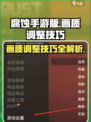 腐蚀手游版的画质怎么调最舒适介绍