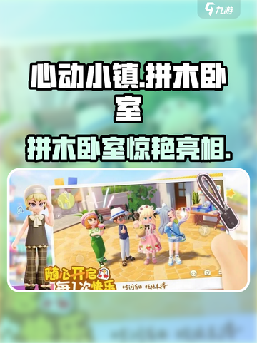 心动小镇新房间拼木卧室来袭！🎮✨截图1