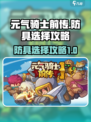 元气骑士前传防具推荐介绍