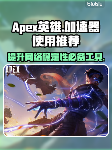 APEX英雄流畅玩💎加速器推荐🚀截图1