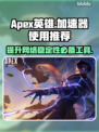 APEX英雄流畅玩💎加速器推荐🚀