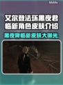 艾尔登法环🔥黑夜君临新角色皮肤大全！不容错过✨