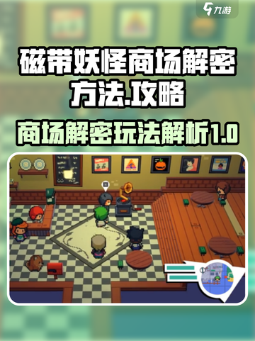 磁带妖怪商场解密🔥玩法攻略来了！🎉截图1