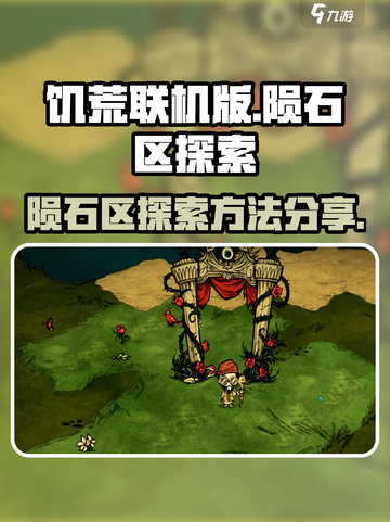 饥荒联机版陨石区介绍介绍截图1