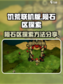 饥荒联机版陨石区介绍介绍