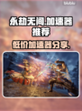 永劫无间加速器💰哪个最便宜？📌