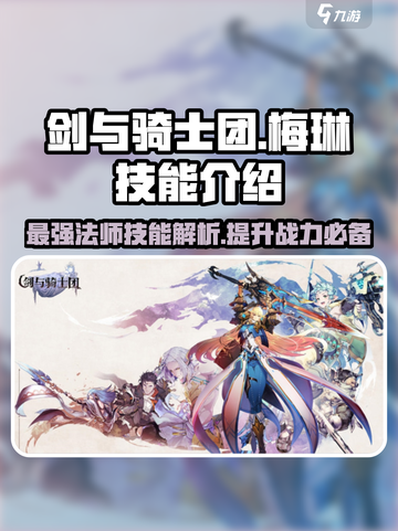 剑与骑士团🔥梅琳技能全面解析！✨截图1