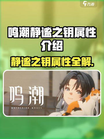 🎮鸣潮静谧之钥属性大揭秘！✨截图1