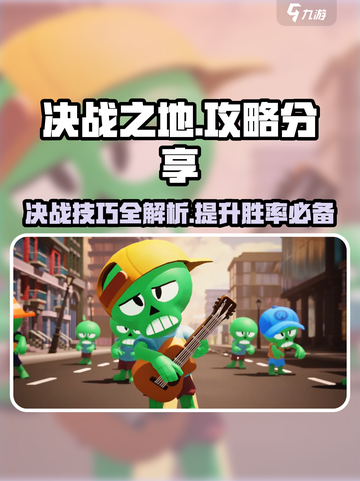 决战之地攻略分享介绍截图1