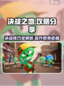 决战之地攻略分享介绍