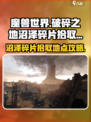 破碎之地沼泽碎片拾取地点介绍