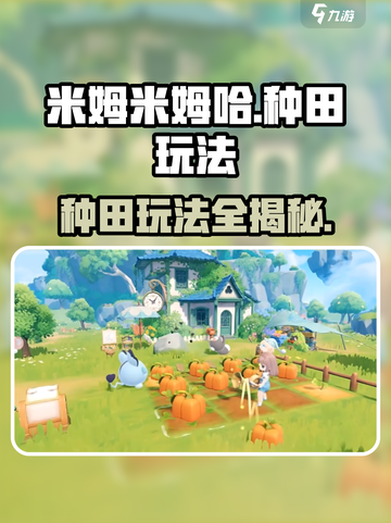 米姆米姆哈种田怎么玩介绍截图1
