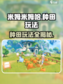 米姆米姆哈种田怎么玩介绍