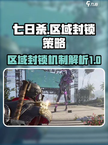 七日世界区域封锁🔥游戏玩法大揭秘🎉截图1