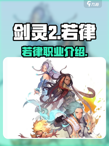 剑灵2若律怎么样介绍截图1