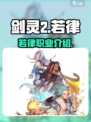 剑灵2若律怎么样介绍