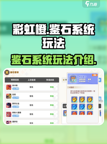 彩虹橙鉴石系统怎么玩介绍截图1