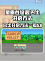 星露谷物语巴士怎么开启介绍