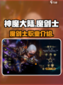 神魔大陆🔥魔剑士职业超强解析来啦！