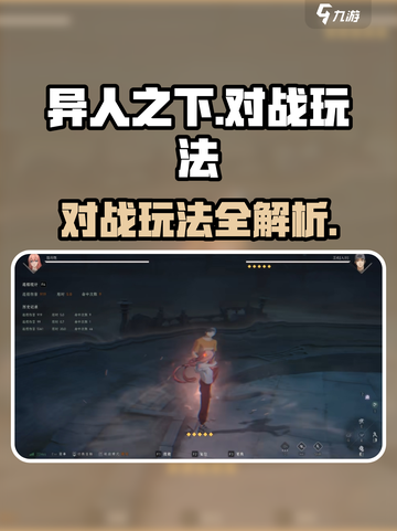 异人之下手游pk怎么玩介绍截图1