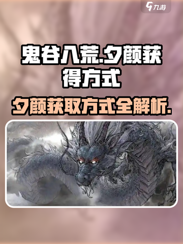 鬼谷八荒夕颜在哪获得介绍截图1