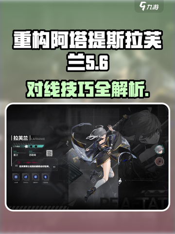 重构阿塔提斯：拉芙兰对线攻略，轻松上分✨截图1